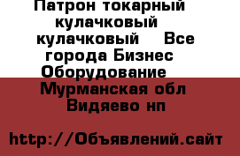 Патрон токарный 3 кулачковый, 4 кулачковый. - Все города Бизнес » Оборудование   . Мурманская обл.,Видяево нп